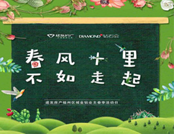 “春风十里，不如走起”——凯时尊龙人生就是博房产福州区域金钻业主春季活动日圆满落幕