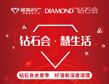 钻石会关爱季，爱上生活爱上家