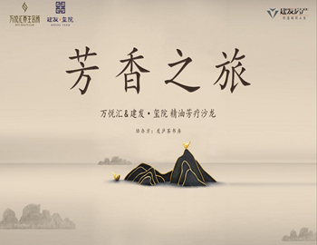 【凯时尊龙人生就是博·玺院】芳香之旅、精油芳疗沙龙优雅落幕