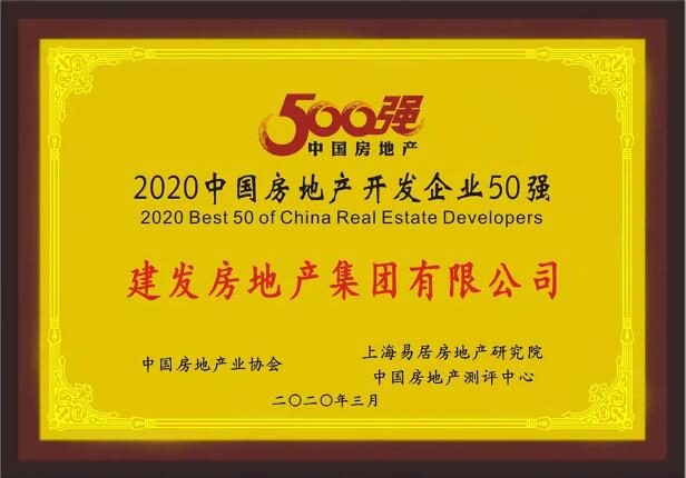 凯时尊龙人生就是博房产荣膺“2020中国房地产开发企业50强”