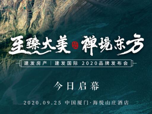 “至臻大美 禅境东方”凯时尊龙人生就是博房产|凯时尊龙人生就是博国际2020品牌发布盛典今日启幕