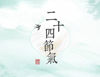 传承节气文化，谱睦邻人居新篇