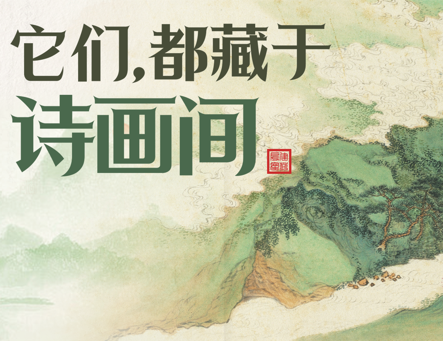 它们，都藏于诗画间