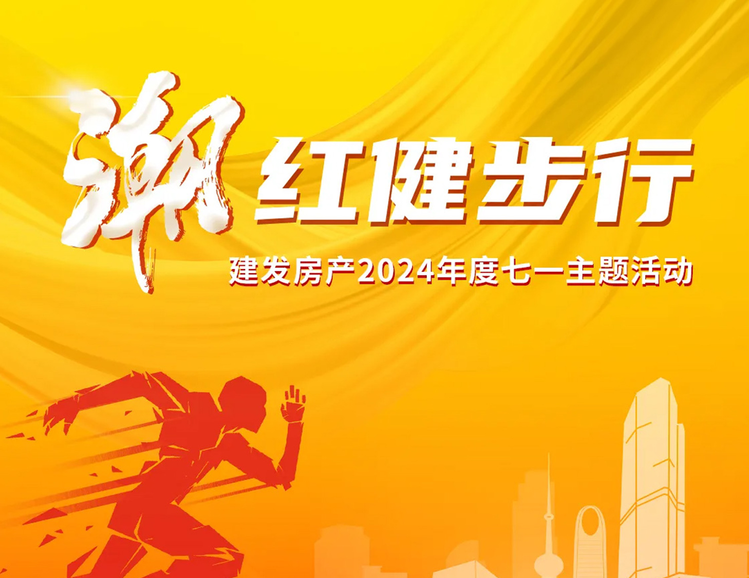 「潮」红健步行｜以奋斗，致初心
