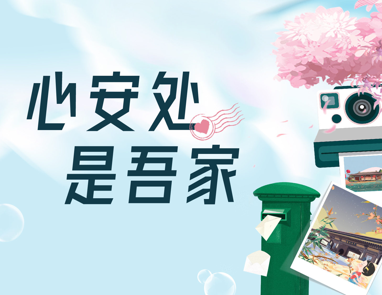 心安处，是吾家