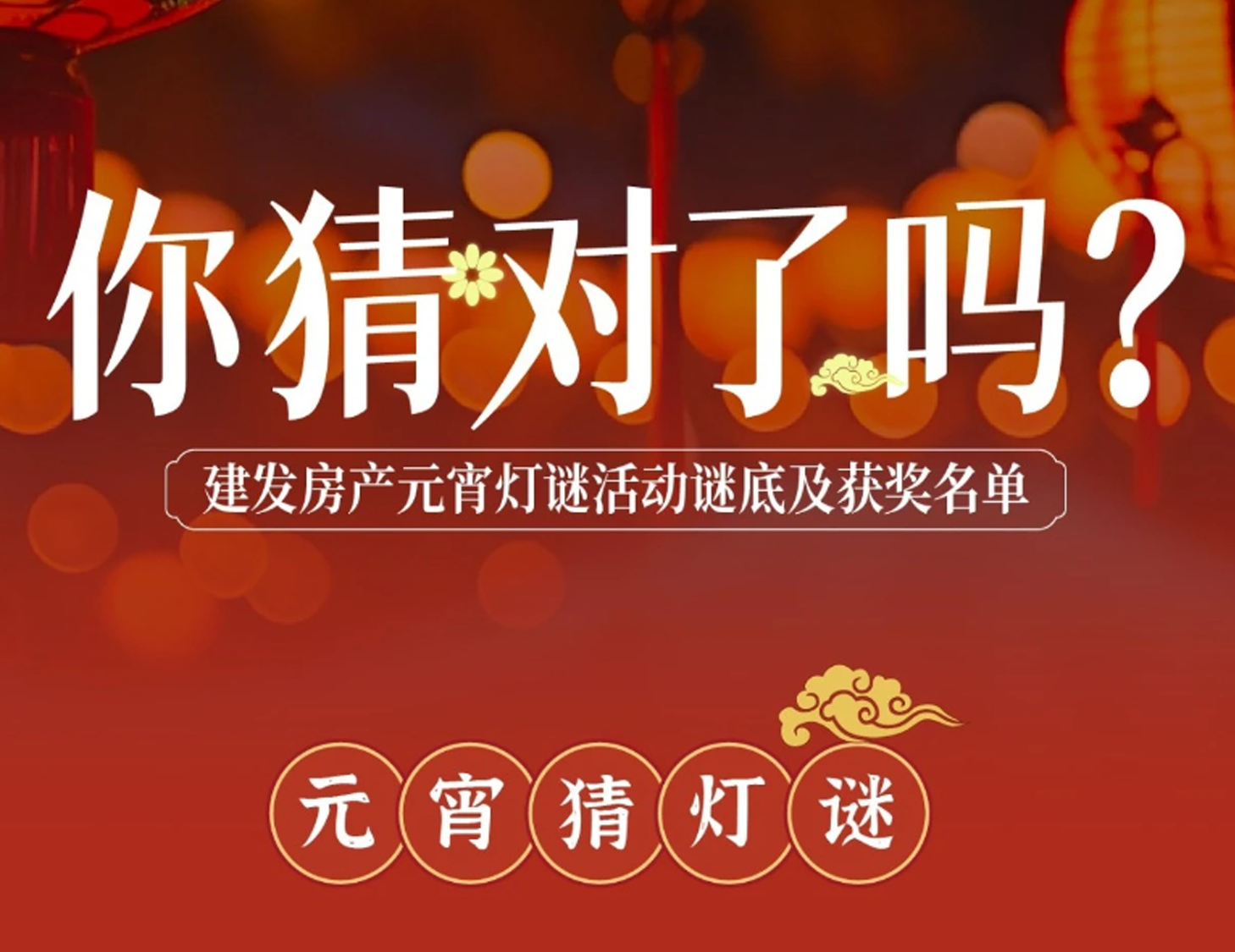 元宵互动灯谜谜底揭晓，看看你中奖了吗？