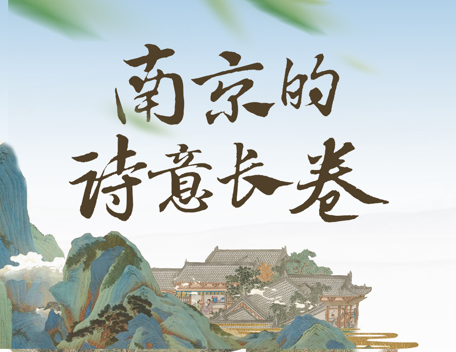 漫步金陵，轻展一幅诗意画卷