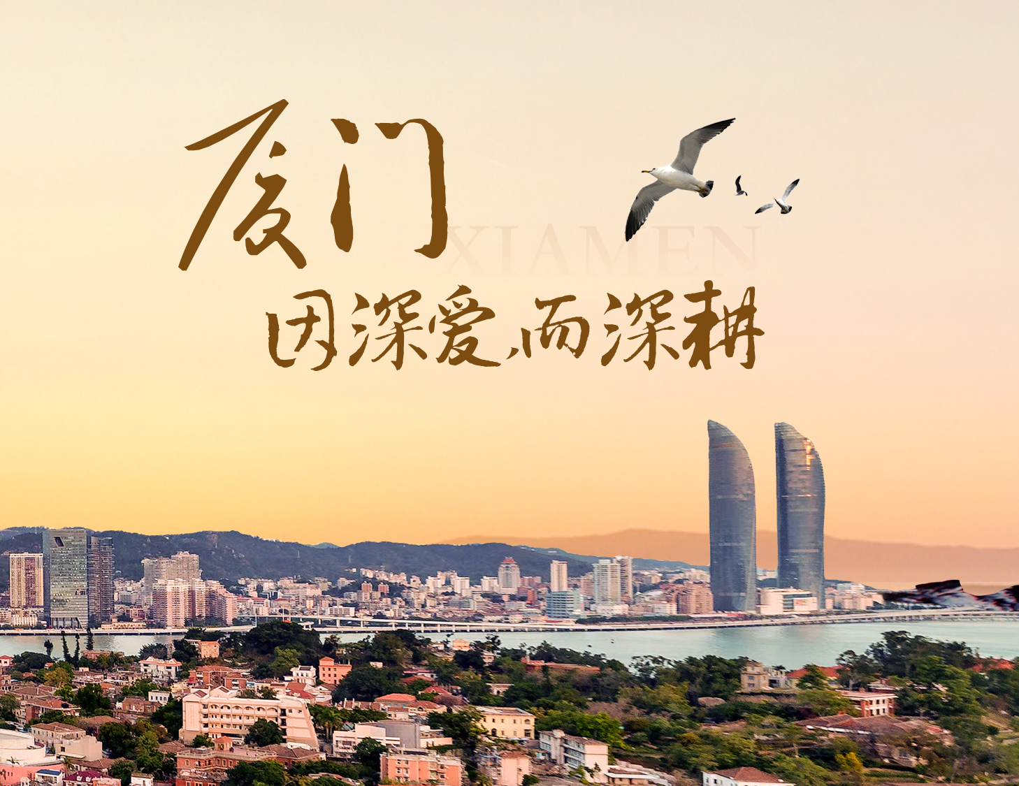 这座城，有滨海的浪漫，亦有热血的拼搏