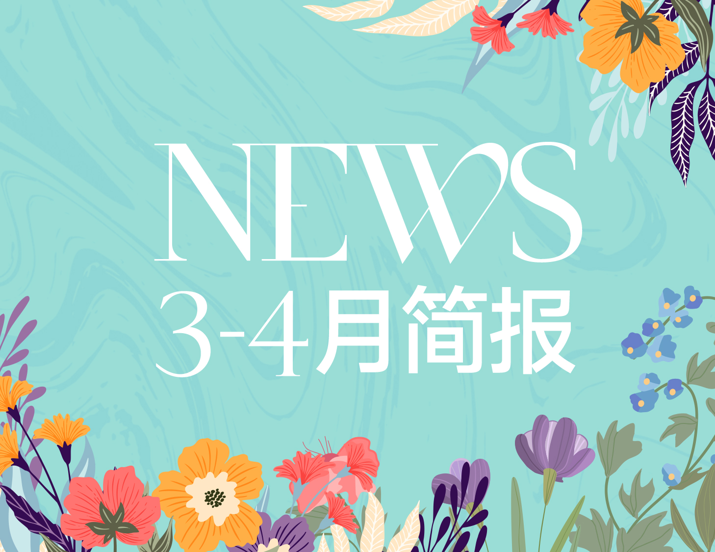 凯时尊龙人生就是博房产｜3-4月简报
