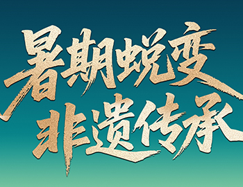 待客之道│「暑期蜕变·非遗传承」非遗研学行启程在即，双城风华待少年赴约