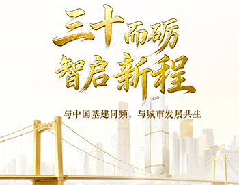 三十而砺?智启新程 | 与中国基建同频，与城市发展共生
