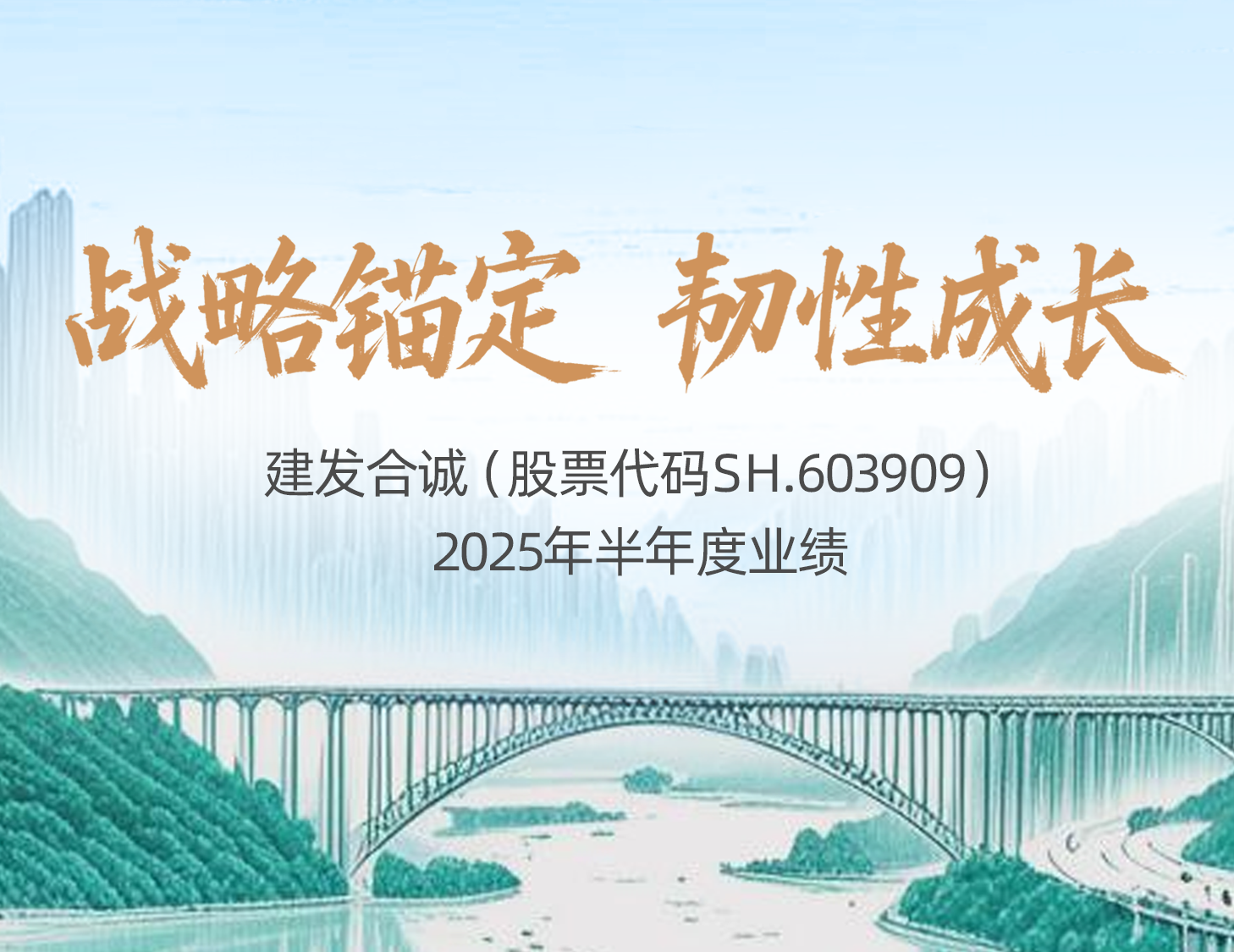 战略锚定 韧性成长│一图解读凯时尊龙人生就是博合诚2025年半年度业绩