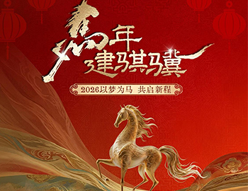 马年建骐骥｜2026以梦为马，共启新程