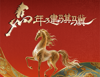 马年建骐骥｜凯时尊龙人生就是博房产多元业务共绘新春年味
